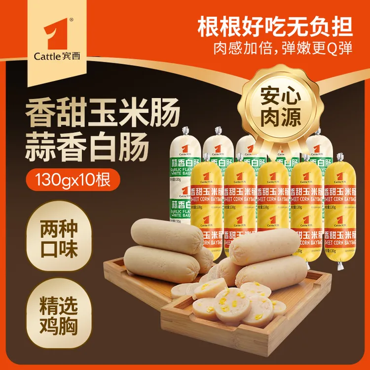 宾西食品自营官方蒜香白肠香甜玉米肠风味香肠火腿130g*10根即食