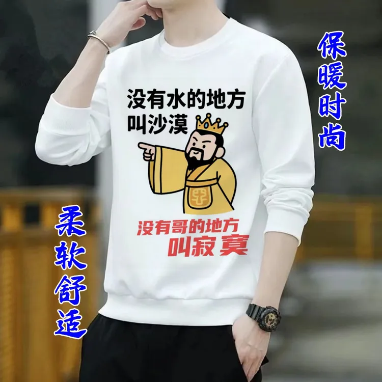 搞笑潮流时尚圆领秋冬【卫衣】
