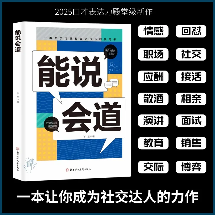 【正版】能说会道情感职场人际社交提升高情商口才表达力交际指南