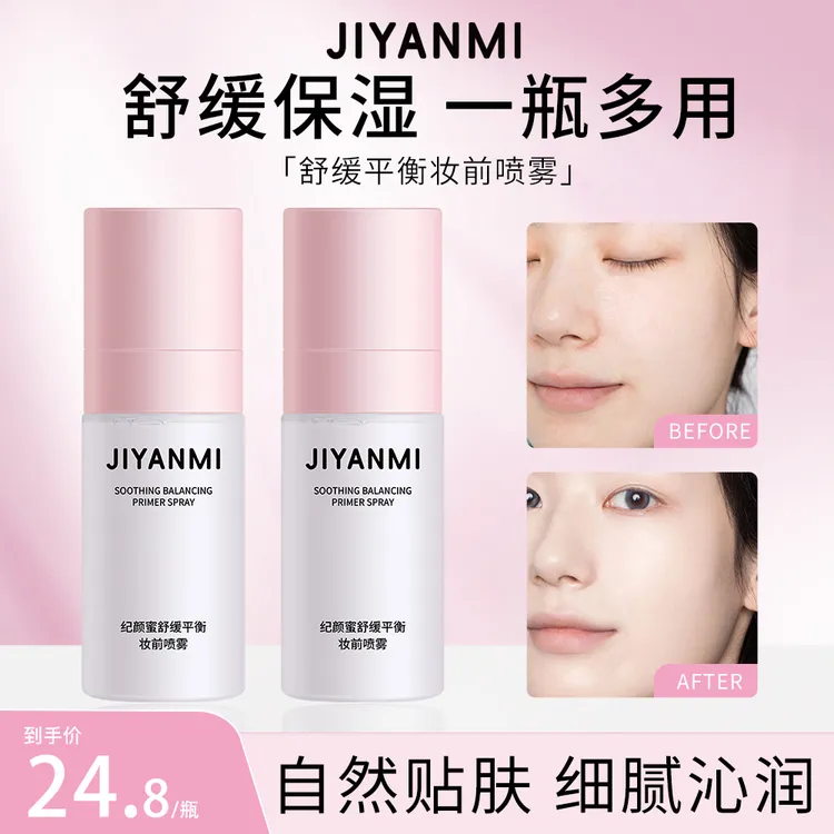 纪颜蜜舒缓平衡妆前喷雾水感沁润保湿服帖流光风韩系透亮水光妆*S