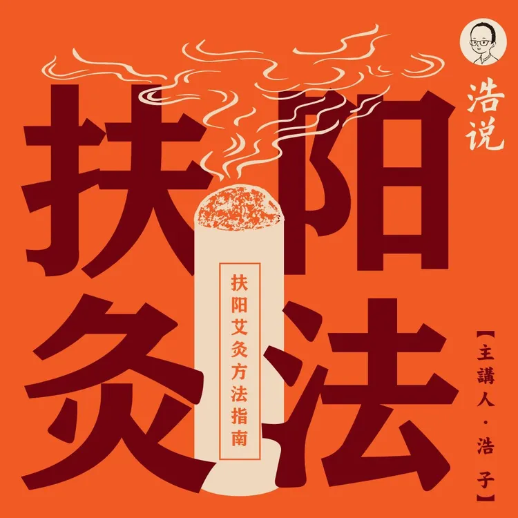 养生必修课《扶阳灸法》，线上文档＋实体书