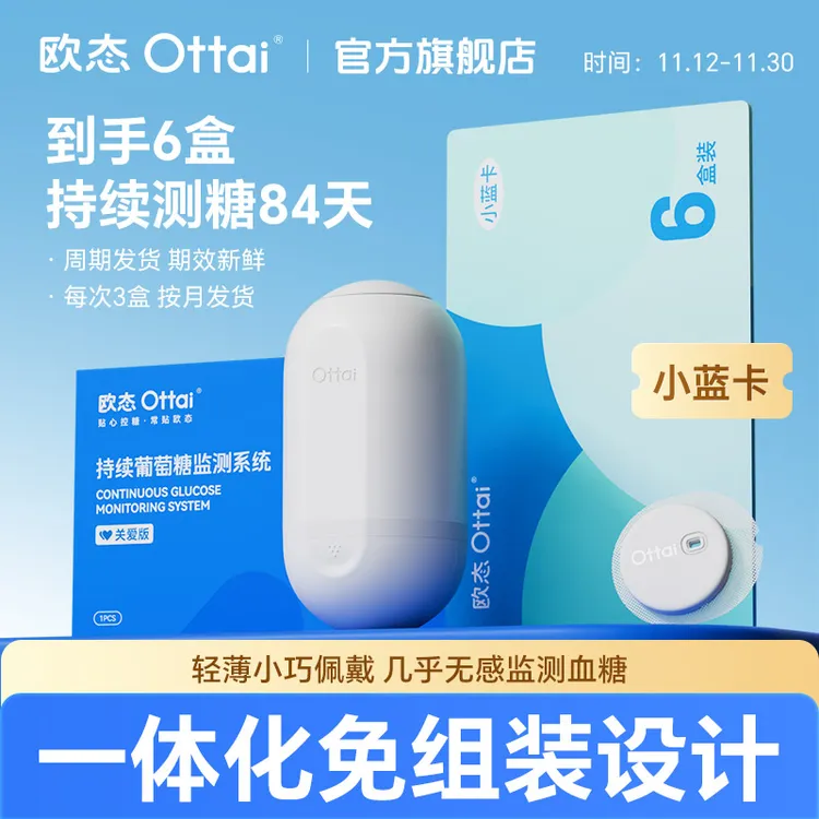 【达人专属】欧态动态血糖仪小蓝卡6盒动态监测84天不扎手指