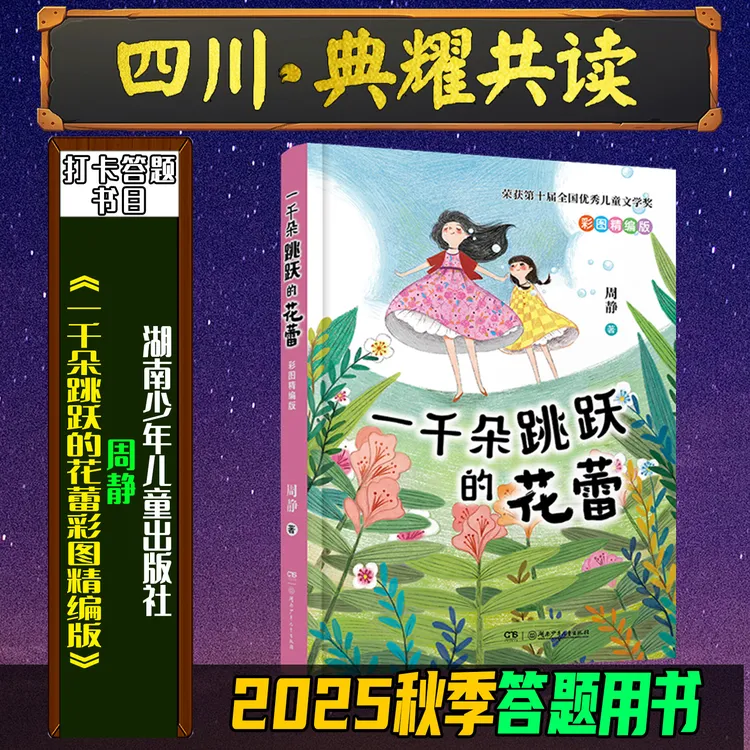 《一千朵跳跃的花蕾彩图精编版》2025秋季四川典耀共读三年级必读书