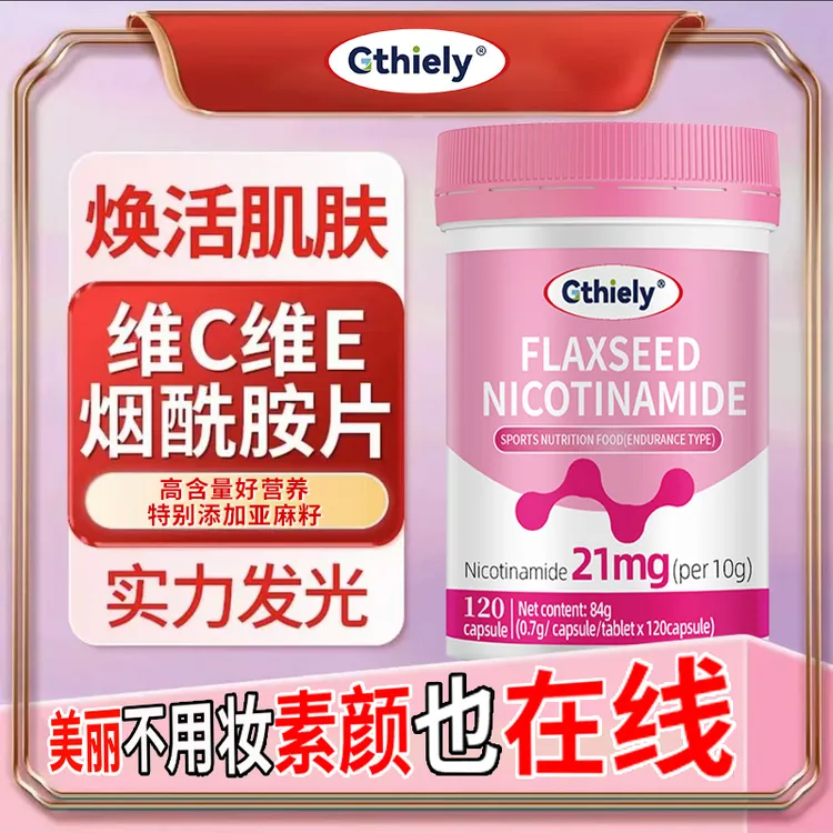 亚麻籽烟酰胺维生素C维生素E咀嚼片改善皮肤暗沉冒痘出油男女必备