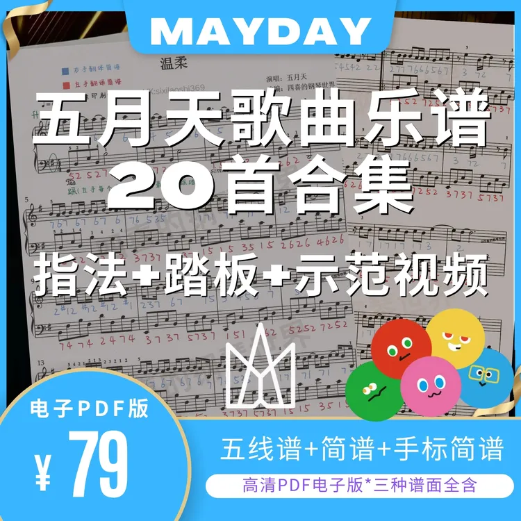 五月天歌曲钢琴乐谱20首合集·五线谱·简谱·示范视频初级C调原调