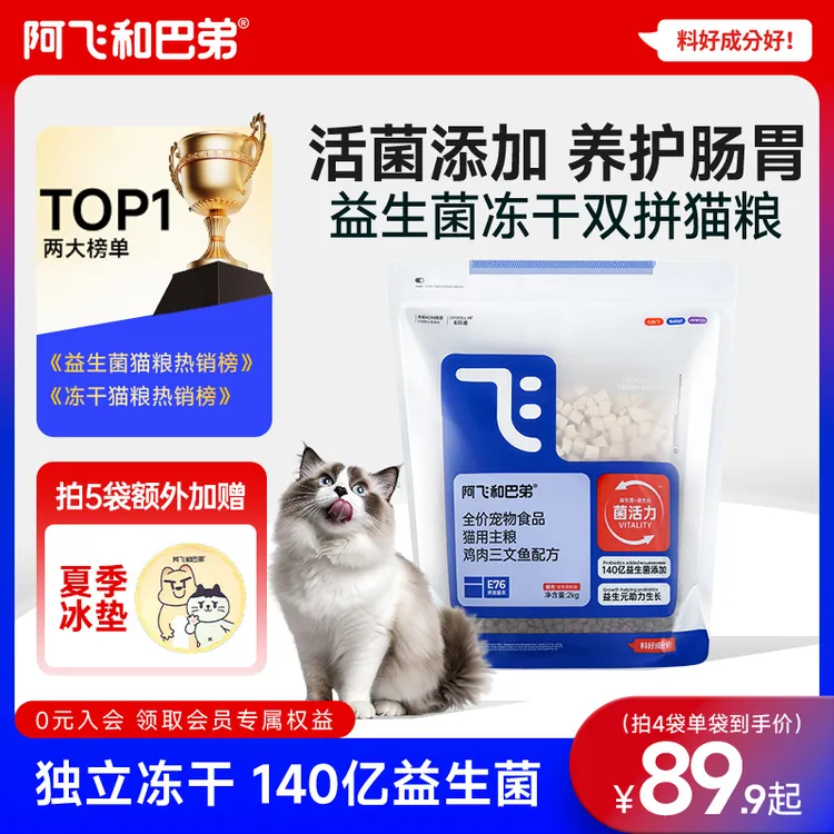 【E76益生菌猫粮】阿飞和巴弟冻干双拼猫粮主粮全价猫粮推荐新鲜