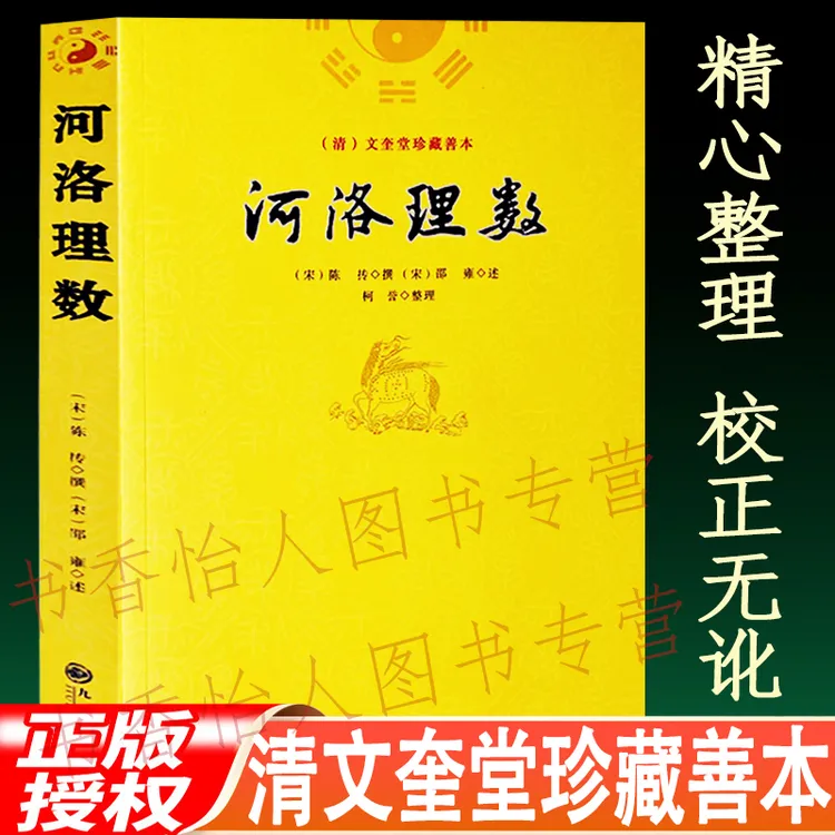 河洛理数 邵雍 陈抟//阴阳五行八卦六爻洛书河图河洛真数五行推测