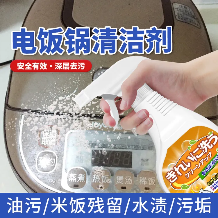 电饭煲清洗神器饭锅外壳油渍内胆残留污渍清洁底盘油污黑垢去除液