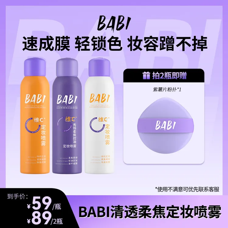 BABI维C定妆喷雾夏日持久定妆控油夏季防汗DB
