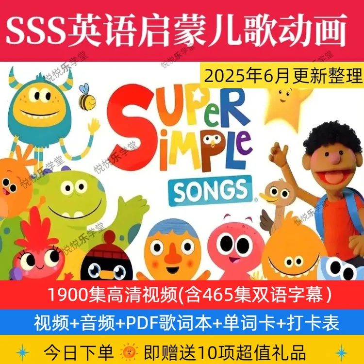 （0-3岁儿歌）2025新版SSS英语启蒙动画零基础1900集学英语点读配套
