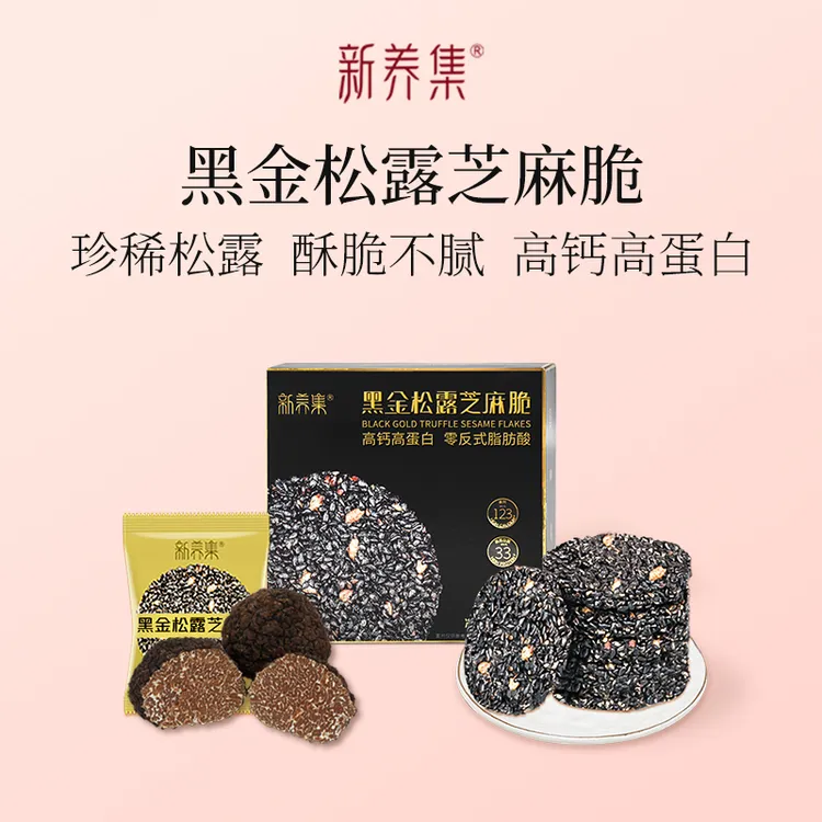新养集某猫超市爆款黑金松露黑芝麻饼高蛋白正宗黑芝麻饼干126g