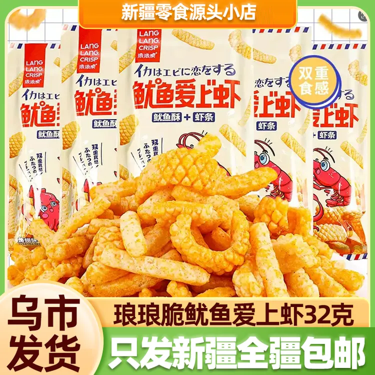 【乌市本地仓】琅琅脆32g鲜虾片鱿鱼爱上虾休闲零食虾条全疆包邮