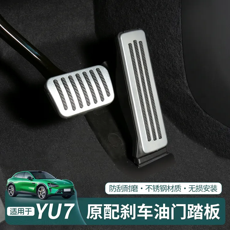 适用于小米YU7油门刹车踏板改装防滑铝合金防护耐磨配件专用品