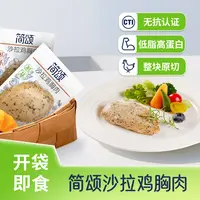 双汇简颂沙拉鸡大胸肉1500g（罗勒风味）