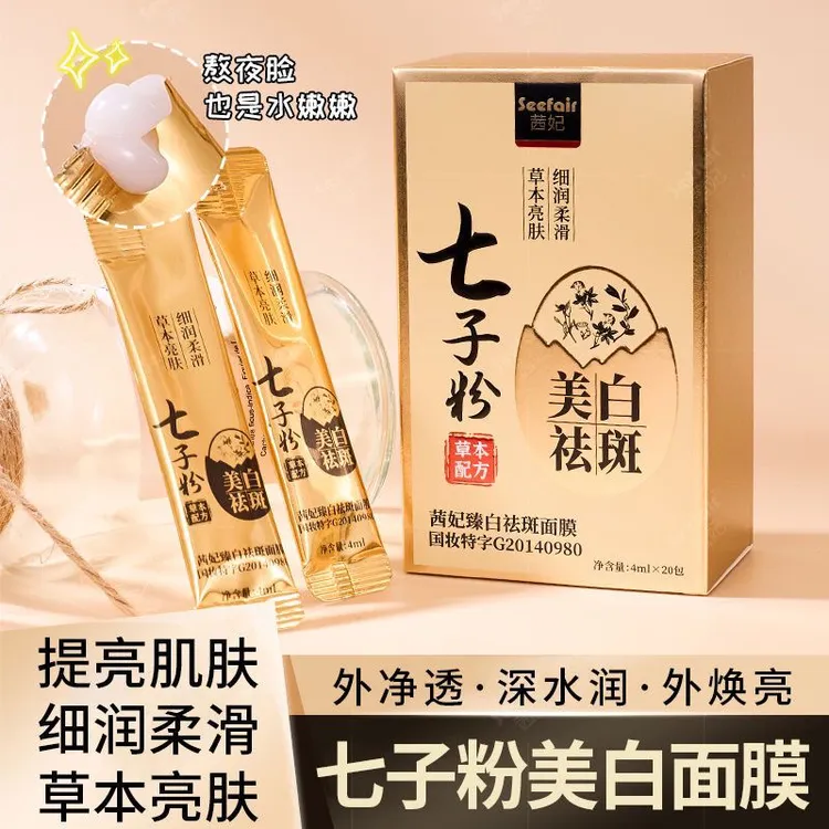【免洗面膜！祛斑+美白】发60包！七子粉水润保湿淡斑睡眠面膜补水