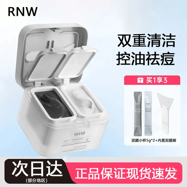RNW/如薇双色泥膜清洁涂抹式面膜层清洁保湿控油祛痘学生正品