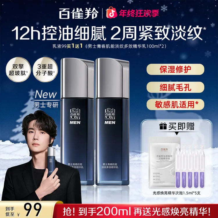 【双旦年终大促】百雀羚男士青春肌能淡纹多效精华乳抗皱保湿修护