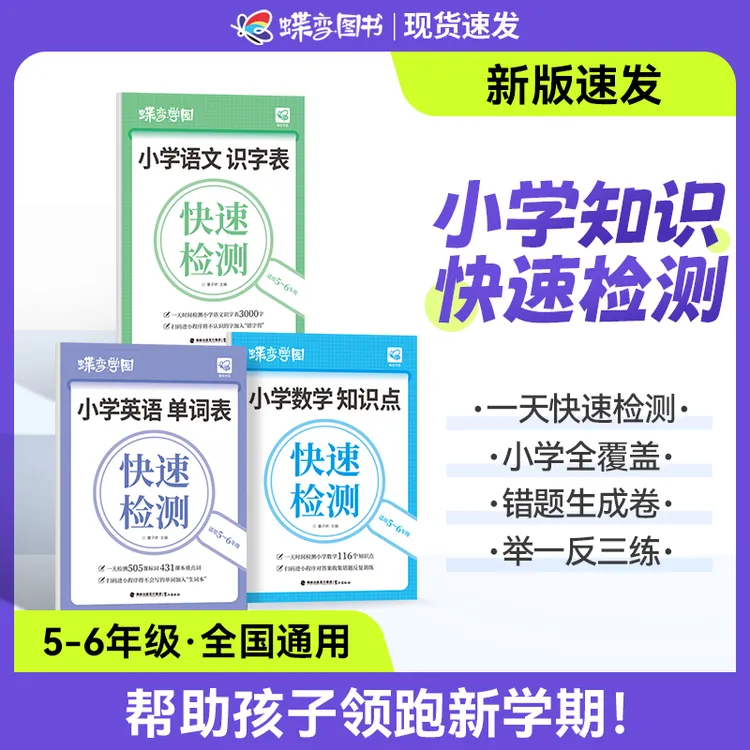 蝶变学园2025新版小学【单词+数学+识字】5-6年级快速检测查缺补漏