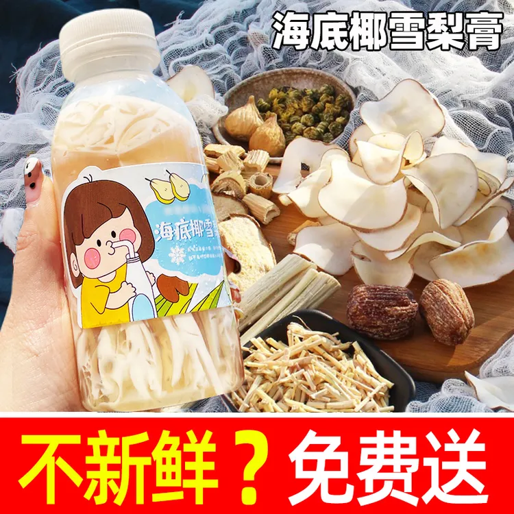 【不新鲜免费送】海底椰雪梨膏原材料包竹蔗茅根水汤包瓶子摆摊批发