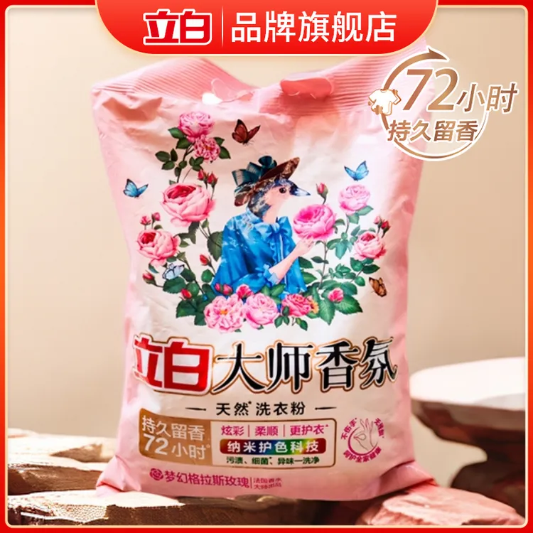 立白香氛大师洗衣粉去污手洗专用宿舍家用洗衣粉去渍家庭装洁净