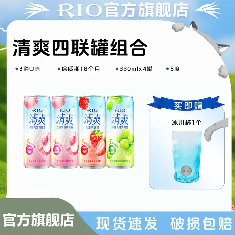 【清爽】RIO锐澳预调酒鸡尾酒女式酒清爽5度4罐赠冰川杯 聚会聚餐