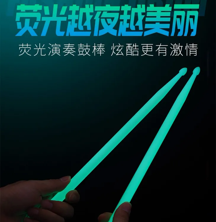 荧光鼓棒5A炫彩防滑手柄专业架子鼓夜光鼓棒练习爵士鼓电子鼓鼓锤