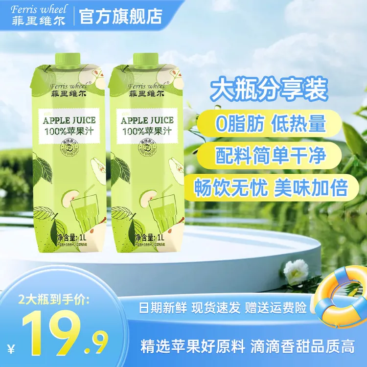 菲里维尔100%苹果汁饮品果汁1L*2瓶大瓶分享装