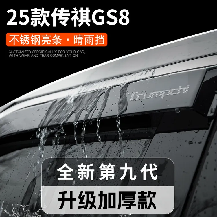 25款广汽传祺GS8汽车用品全车改装饰配件晴雨挡雨板车窗雨眉防雨