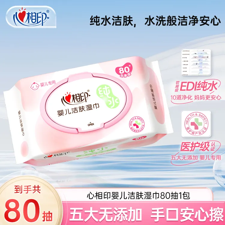 心相印婴儿湿纸巾手口屁专用新生宝宝婴幼儿童湿巾家用实惠装80抽