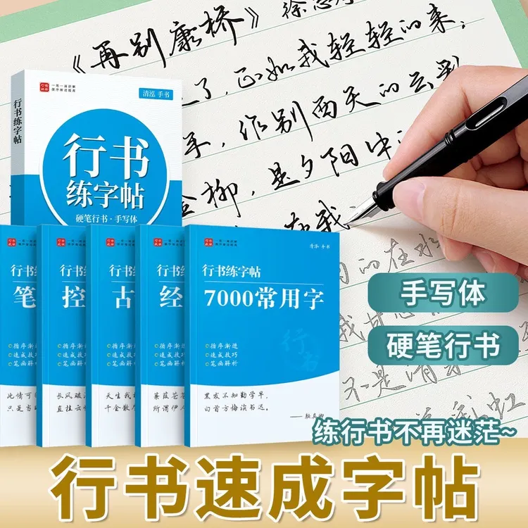行书字帖成人学生行楷零基础新手入门行草描红练字帖硬笔书法CR