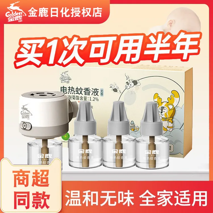 金鹿电热蚊香液电驱蚊补充液无香家用插电式灭蚊水非无毒婴儿孕妇