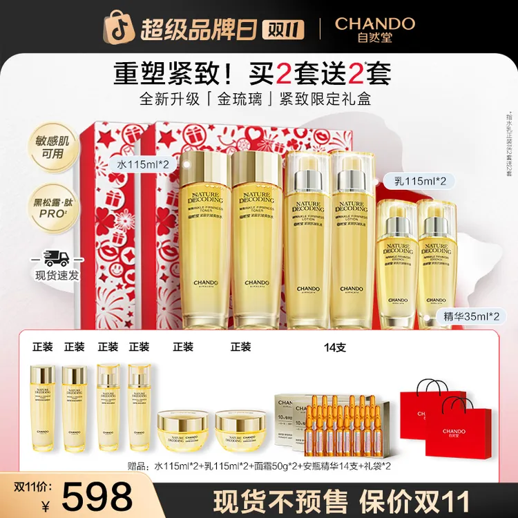 【双11狂欢】自然堂金琉璃紧致水乳精护肤品新款送妈妈送女友