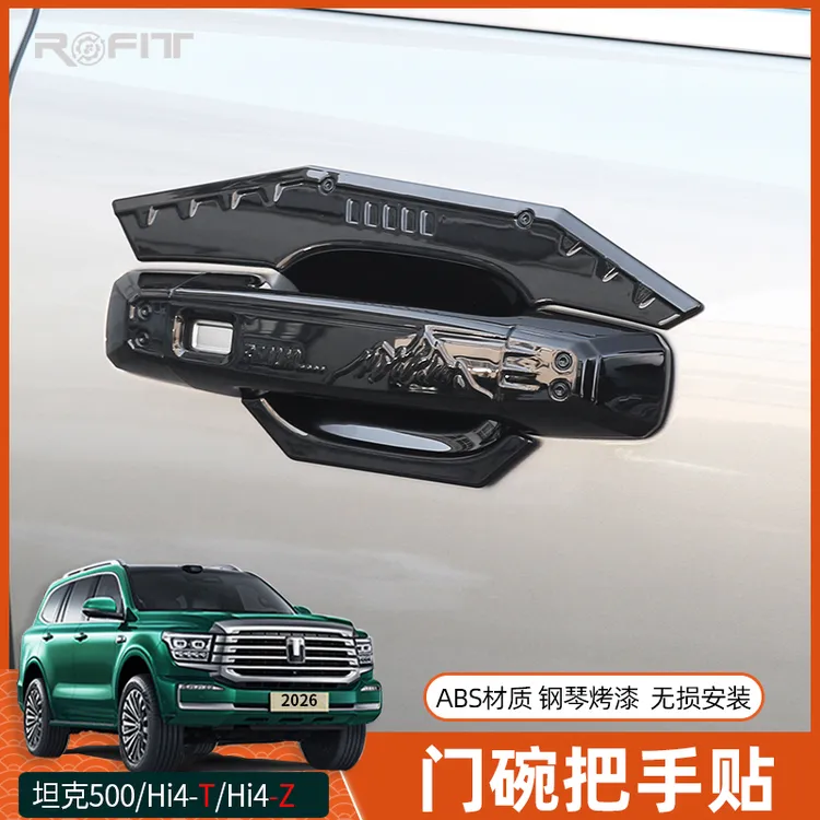 适用26款坦克500Hi4-T黑武士改装混动版Hi4Z专用门把手贴外饰装饰