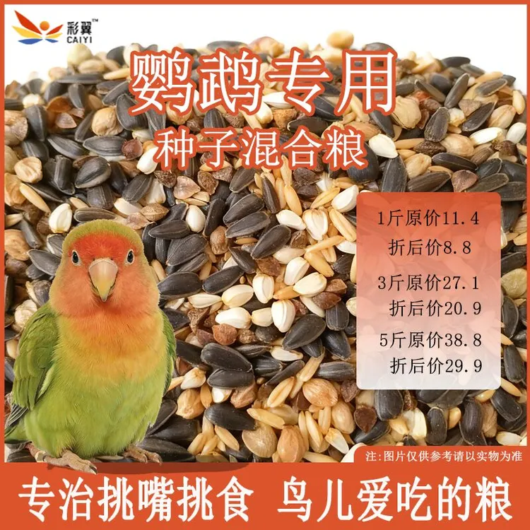 （小太阳和尚专用粮）五合一中小型玄凤鸟食饲料冬专用鹦鹉混合食粮