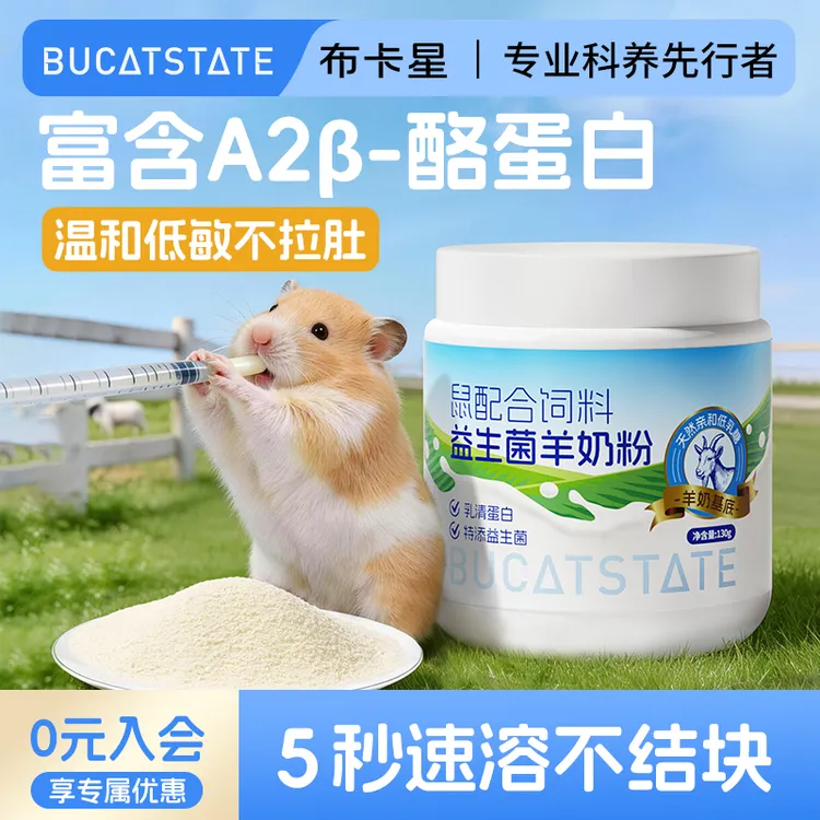 布卡星仓鼠羊奶粉小宠专用营养粉金丝熊龙猫刺猬怀孕幼崽奶粉用品
