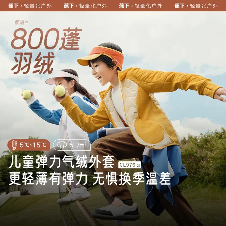 蕉下儿童运动气绒连帽外套CL97624保暖舒适秋冬户外加厚防风