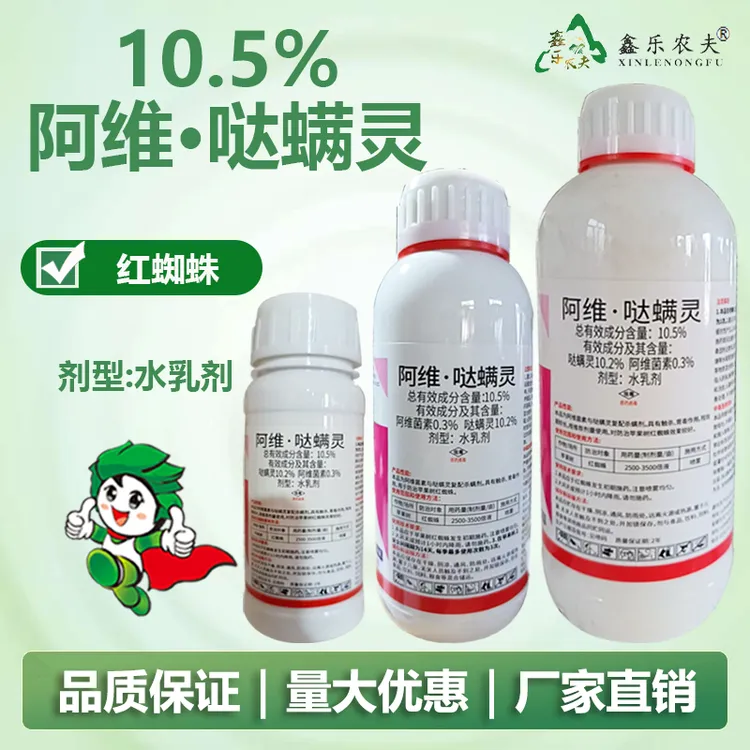 红蜘蛛10.5%阿维哒螨灵杀螨剂白蜘蛛叶螨成螨若螨螨卵杀虫剂