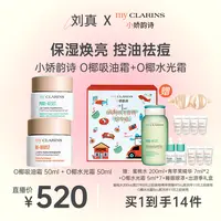 【刘真专享】my CLARINS小娇韵诗O椰吸油霜50ml+O椰水光霜50ml