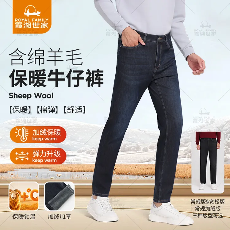 【含绵羊毛飞天牛仔裤】霞湖世家 秋冬厚款保暖弹力水洗直筒男裤 