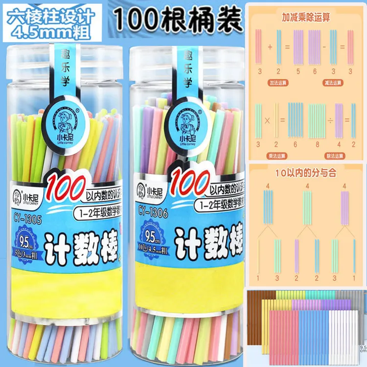 小卡尼数学小棒100根小学生数数棒计数棒幼儿园小棒加减法数数棒