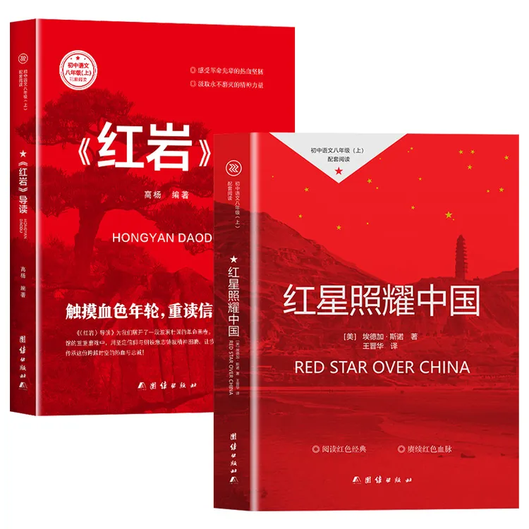 红星照耀中国和红岩导读八年级同步阅读课外书初中配套少儿图书