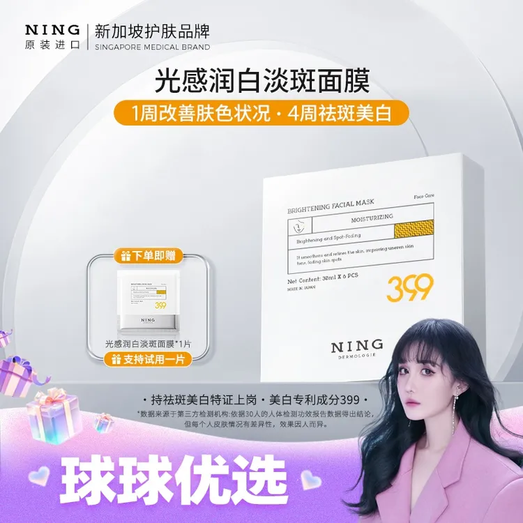 【球球优选】NING光感润白美白淡斑面膜48H发货