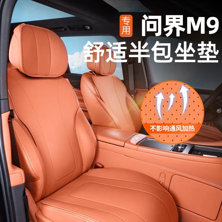 适用于问界M9坐垫四季通用座垫全包内饰改装专用小蛮腰汽车座椅套