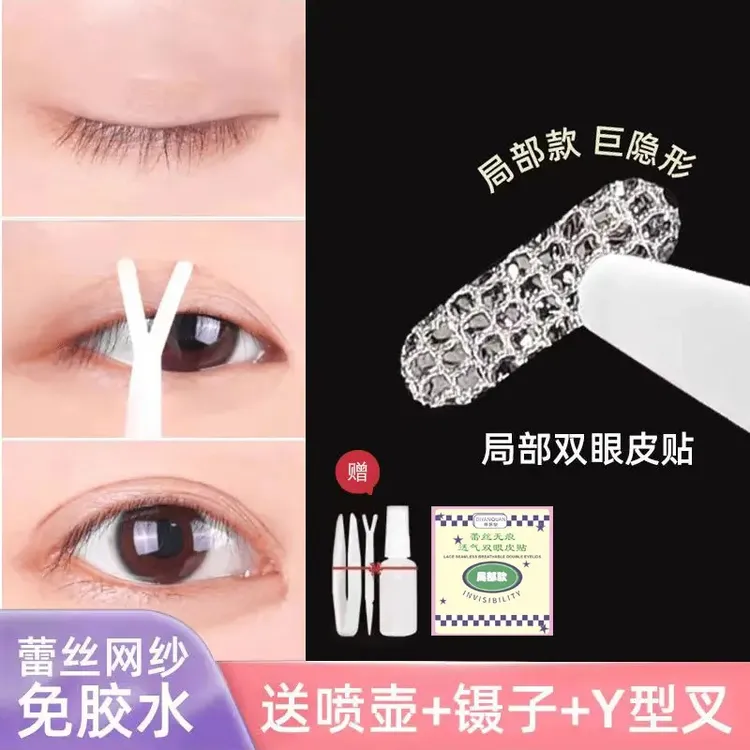 【180贴赠送工具三件套】蕾丝透气双眼皮贴局部款蕾丝美目贴