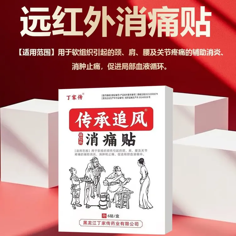  丁家传远红外消痛贴颈肩腰痛辅助消肿止痛