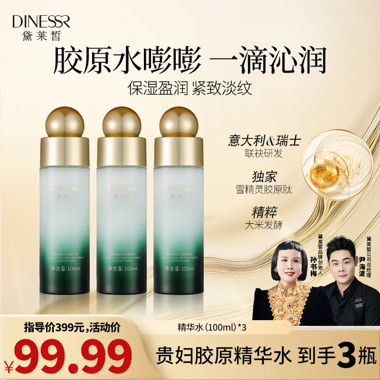 【拍1发3】黛莱皙胶原御龄紧致精华水补水淡纹保湿修护弹嫩水S3533
