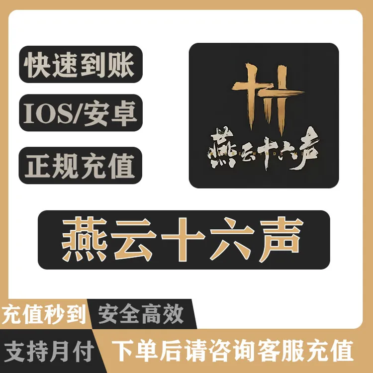 【支持月付】燕云十六声手游 长鸣珠代充 月卡战令官网扫码免上号
