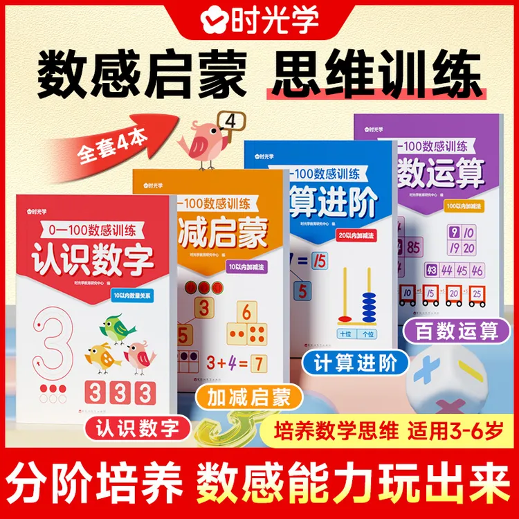 【时光学】数感启蒙练习册 儿童3岁+ 数学思维训练0-100趣味早教商品图