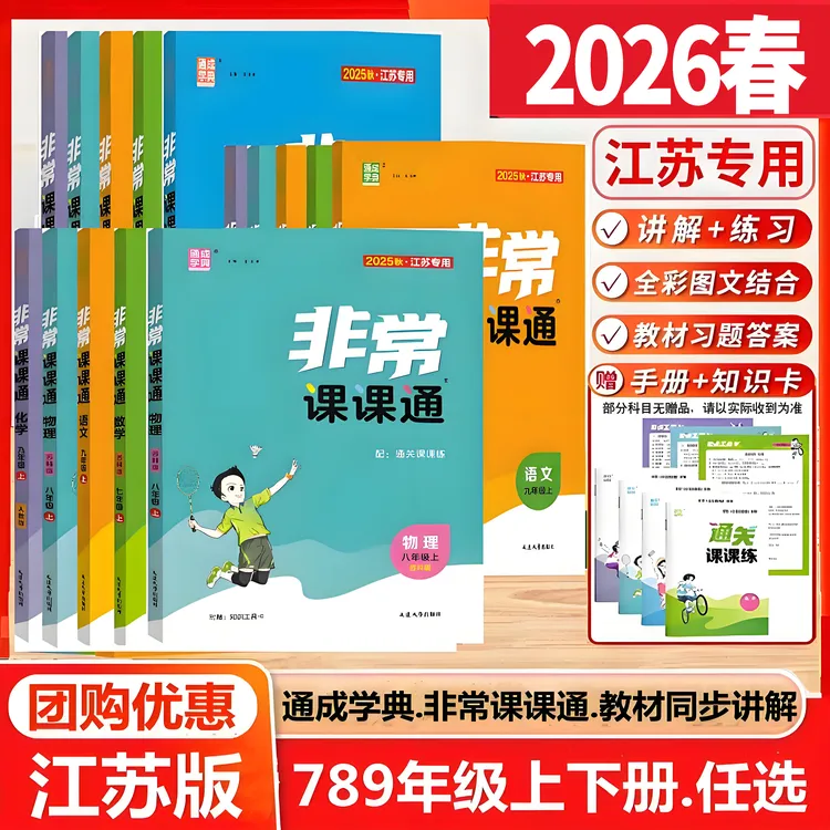 2026春非常课课通七八九年级上下册苏教同步课时讲解资料完全解读