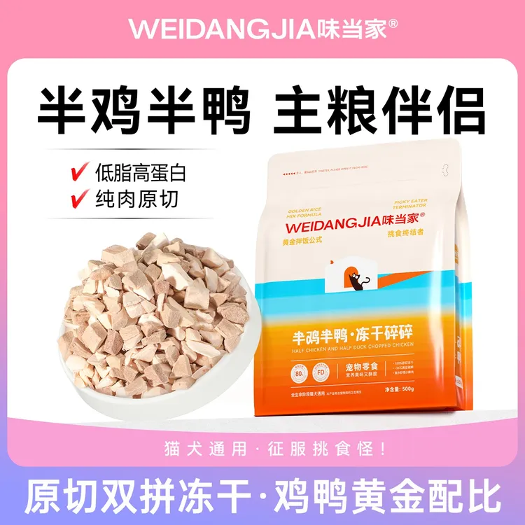 【半鸡半鸭冻干碎】味当家猫咪零食冻干猫粮伴侣鸡胸肉鸭肉冻干营养